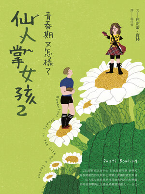cover image of 仙人掌女孩2